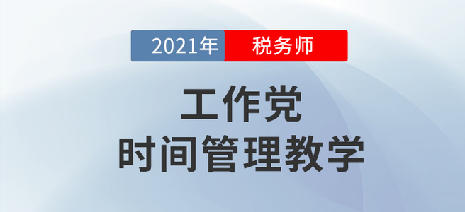 工作黨如何備考稅務(wù)師？學(xué)會(huì)這個(gè)下一個(gè)時(shí)間管理大師就是你！