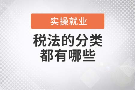 稅法的分類都有哪些？