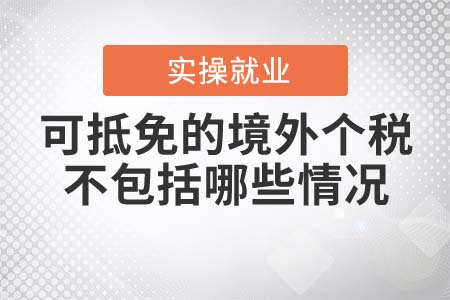 可抵免的境外個人所得稅，不包括哪些情況？