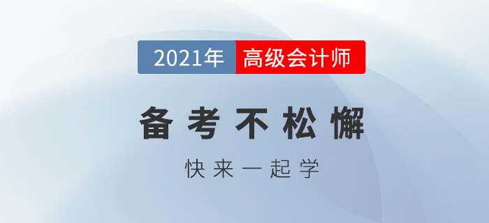 2021備考高會不松懈，快來一起學(xué)習(xí)吧！