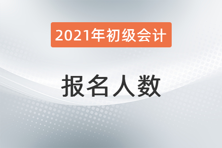 四川德陽2021年初級(jí)會(huì)計(jì)考試報(bào)名人數(shù)9871人