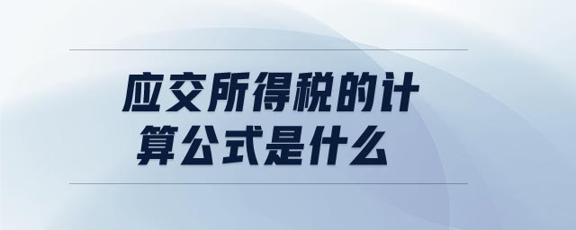 應(yīng)交所得稅的計(jì)算公式是什么