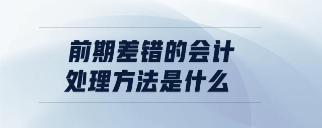 前期差錯的會計(jì)處理方法是什么