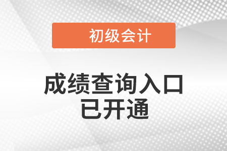 河南省鄭州2021年初級(jí)會(huì)計(jì)考試成績(jī)查詢?nèi)肟谝验_(kāi)通！