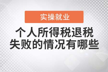 個(gè)人所得稅退稅失敗的情況有哪些？