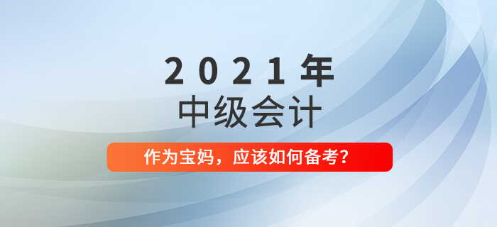 家有萌娃，備戰(zhàn)中級會計考試也不耽誤！