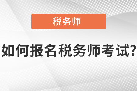 如何報(bào)名稅務(wù)師考試？