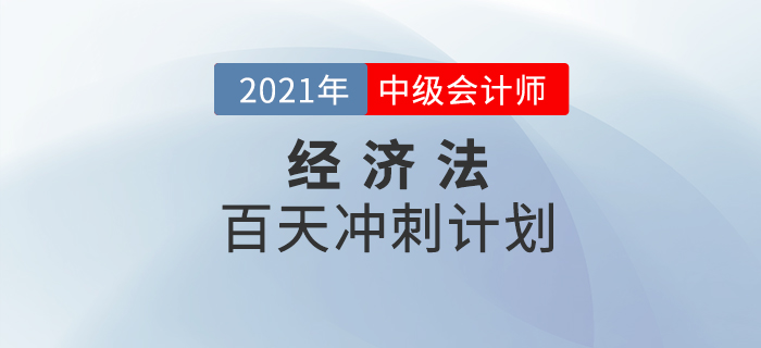 2021年中級(jí)會(huì)計(jì)《經(jīng)濟(jì)法》百天學(xué)習(xí)計(jì)劃火速下載！
