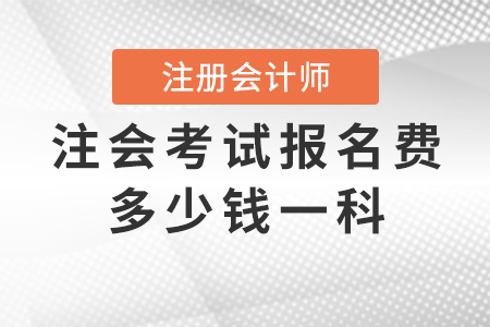注會(huì)考試報(bào)名費(fèi)多少錢(qián)一科