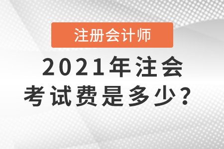 2021年注會考試費(fèi)是多少？