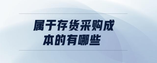 屬于存貨采購成本的有哪些