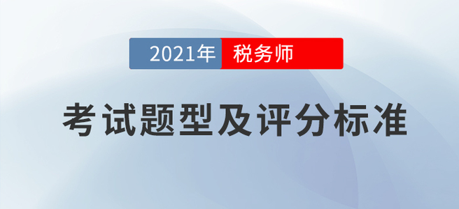 2021年稅務師考試題型及評分標準：該得的分數(shù)，請全部拿下!