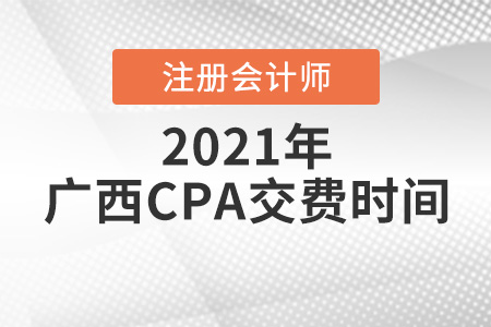 2021廣西自治區(qū)柳州CPA報(bào)考交費(fèi)時(shí)間
