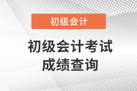 2021年初級會計職稱考試成績查詢怎么查?