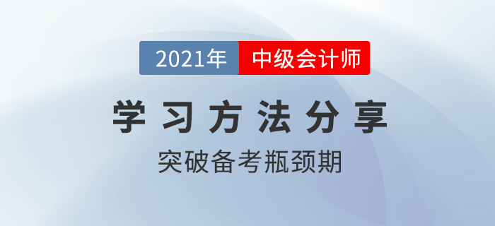 中級會計備考進入瓶頸期？學(xué)習(xí)痛點這樣攻克！