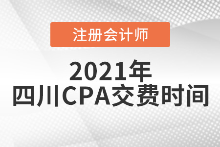 四川省德陽CPA2021年交費時間