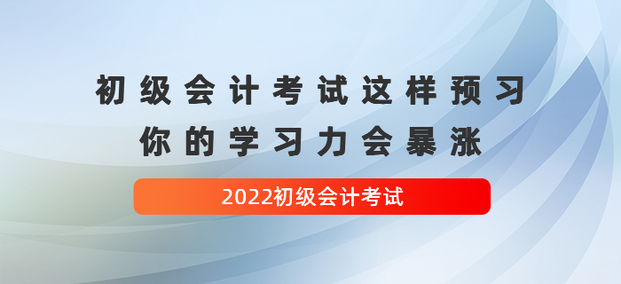 初級會計考試這樣預(yù)習(xí)，你的學(xué)習(xí)力會暴漲