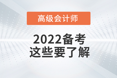 高級(jí)會(huì)計(jì)師考試科目實(shí)務(wù)重要知識(shí)點(diǎn)有哪些