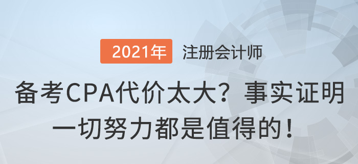備考CPA代價太大？事實(shí)證明一切努力都是值得的！