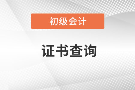 2021年初級會計職稱證書在哪里可以查詢？