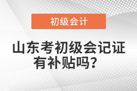 山東省泰安考初級會計證有補貼嗎?