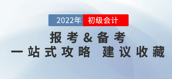 2022年初級會計考試報考備考問題一文解決，有它就夠了！速來收藏！