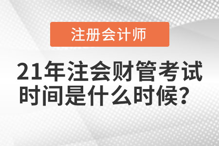 21年注會財管考試時間是什么時候？