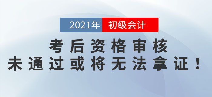 參加完初級會計考試就結(jié)束了？這些地區(qū)考后資格審核未通過或?qū)o法拿證！