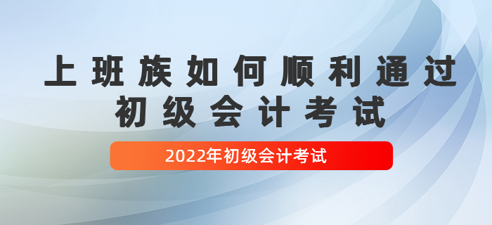上班族如何順利通過初級會計考試，經驗貼！