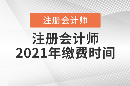 注冊會計師2021年繳費時間