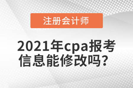 2021年cpa報考信息能修改嗎？