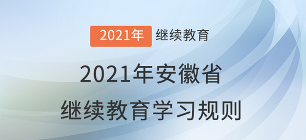 2021年安徽省會計繼續(xù)教育學(xué)習(xí)規(guī)則！