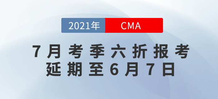引領(lǐng)職業(yè)新未來(lái)！7月考季六折報(bào)考優(yōu)惠時(shí)間延期至6月7日！