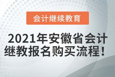 2021年安徽省會計繼續(xù)教育報名購買流程！