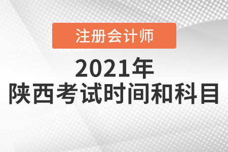 速看陜西省寶雞注冊會計師考試時間和科目
