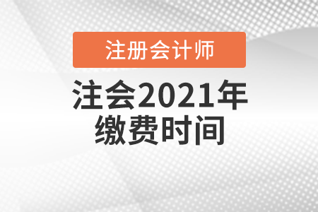 注冊會計(jì)師2021年交費(fèi)時間