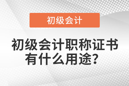 初級(jí)會(huì)計(jì)職稱證書有什么用途？