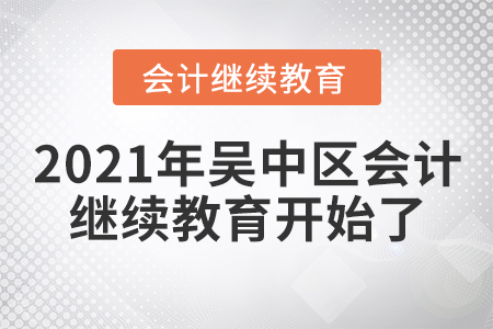 2021年吳中區(qū)會(huì)計(jì)繼續(xù)教育開始了！