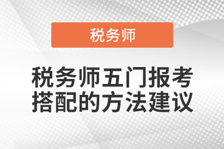 稅務(wù)師五門報考搭配的方法建議