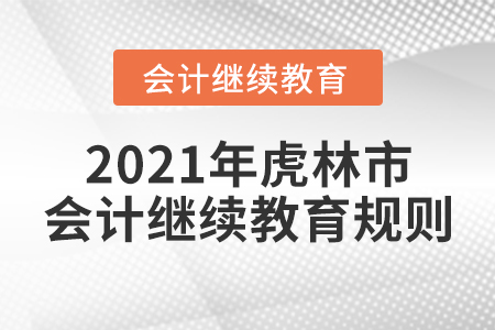 2021年黑龍江省虎林市會(huì)計(jì)繼續(xù)教育規(guī)則！