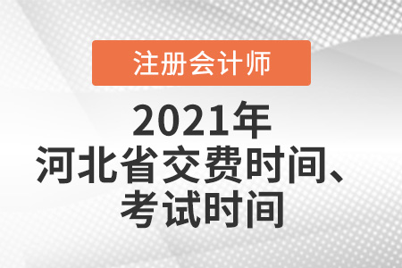 2021年河北省承德注會報名交費時間及考試時間