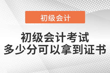初級會計(jì)考試多少分可以拿到證書