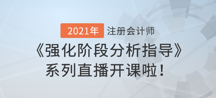 2021年注會《強化階段分析指導(dǎo)》系列直播開課啦！
