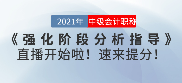 名師直播：2021年中級(jí)會(huì)計(jì)師《強(qiáng)化階段分析指導(dǎo)》直播開(kāi)始啦！速來(lái)提分！