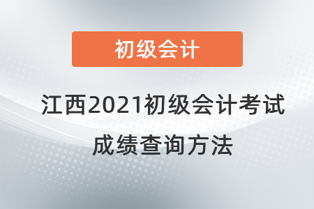 江西省宜春2021初級(jí)會(huì)計(jì)考試成績查詢方法