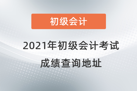 2021年初級會(huì)計(jì)考試成績查詢地址