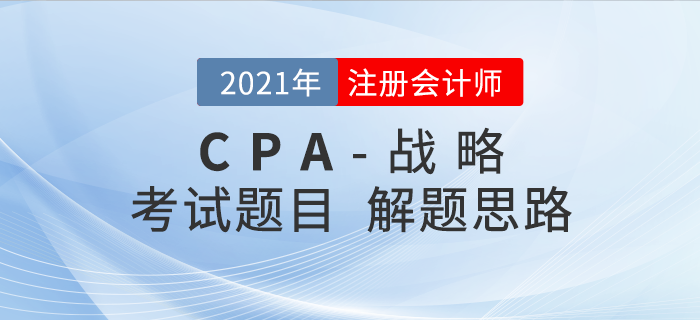 注會(huì)戰(zhàn)略做題總是錯(cuò)？做題方法論快來(lái)查收！