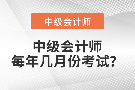 正常情況下中級會計師每年幾月份考試？