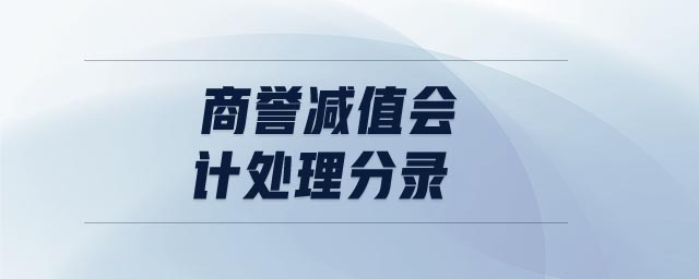 商譽(yù)減值會計(jì)處理分錄