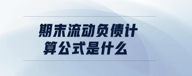 期末流動(dòng)負(fù)債計(jì)算公式是什么